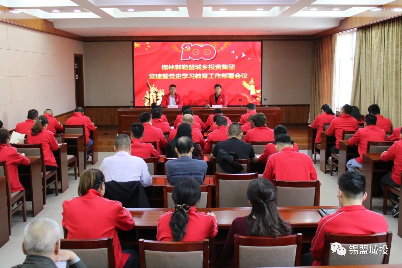 錫盟城投集團召開“黨建暨黨史學(xué)習(xí)教育工作部署會議”