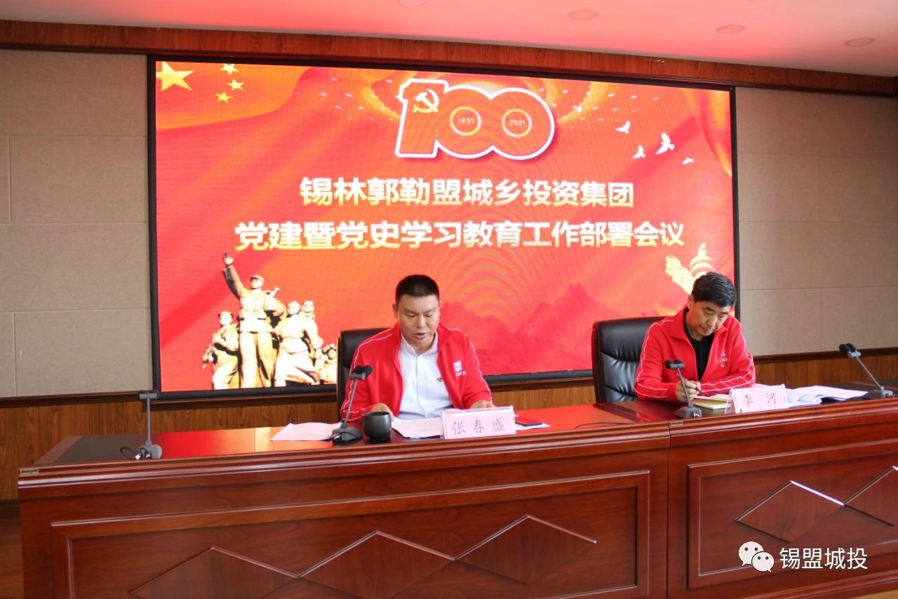 錫盟城投集團召開“黨建暨黨史學(xué)習(xí)教育工作部署會議”